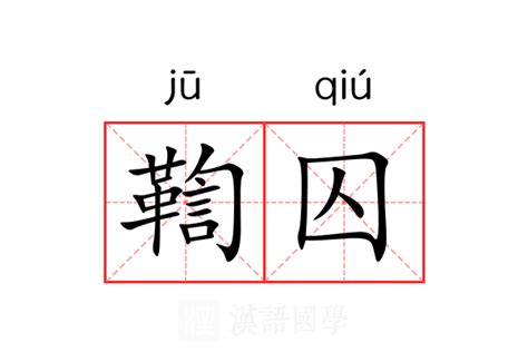 囚意思|囚：囚的意思/造詞/解釋/注音